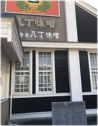 八丁味噌　カク久本店