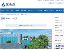 愛知大学豊橋キャンパス